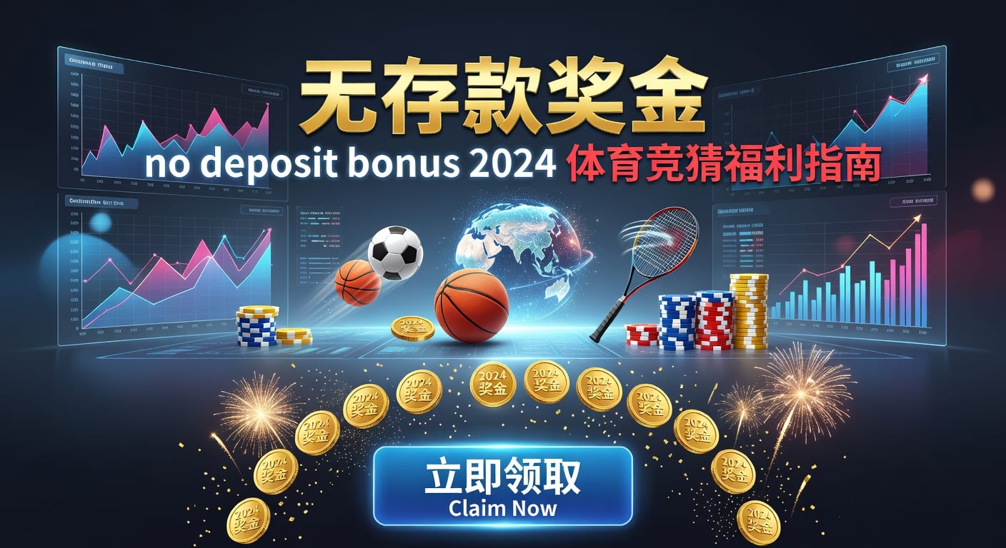 2026体育博彩存款 deposit 实用指南