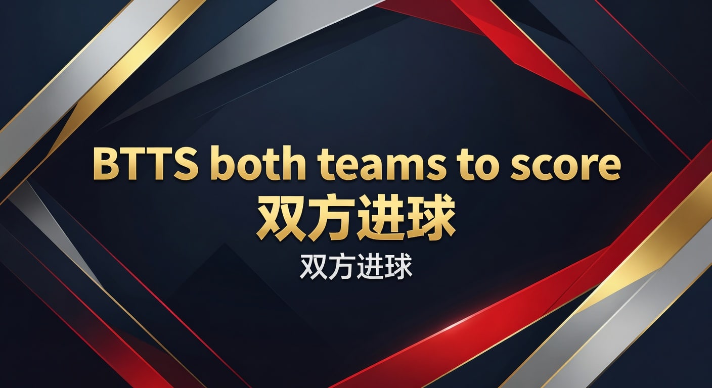 BTTS 双方进球预测技巧与策略 - 资深分析师分享 2026年