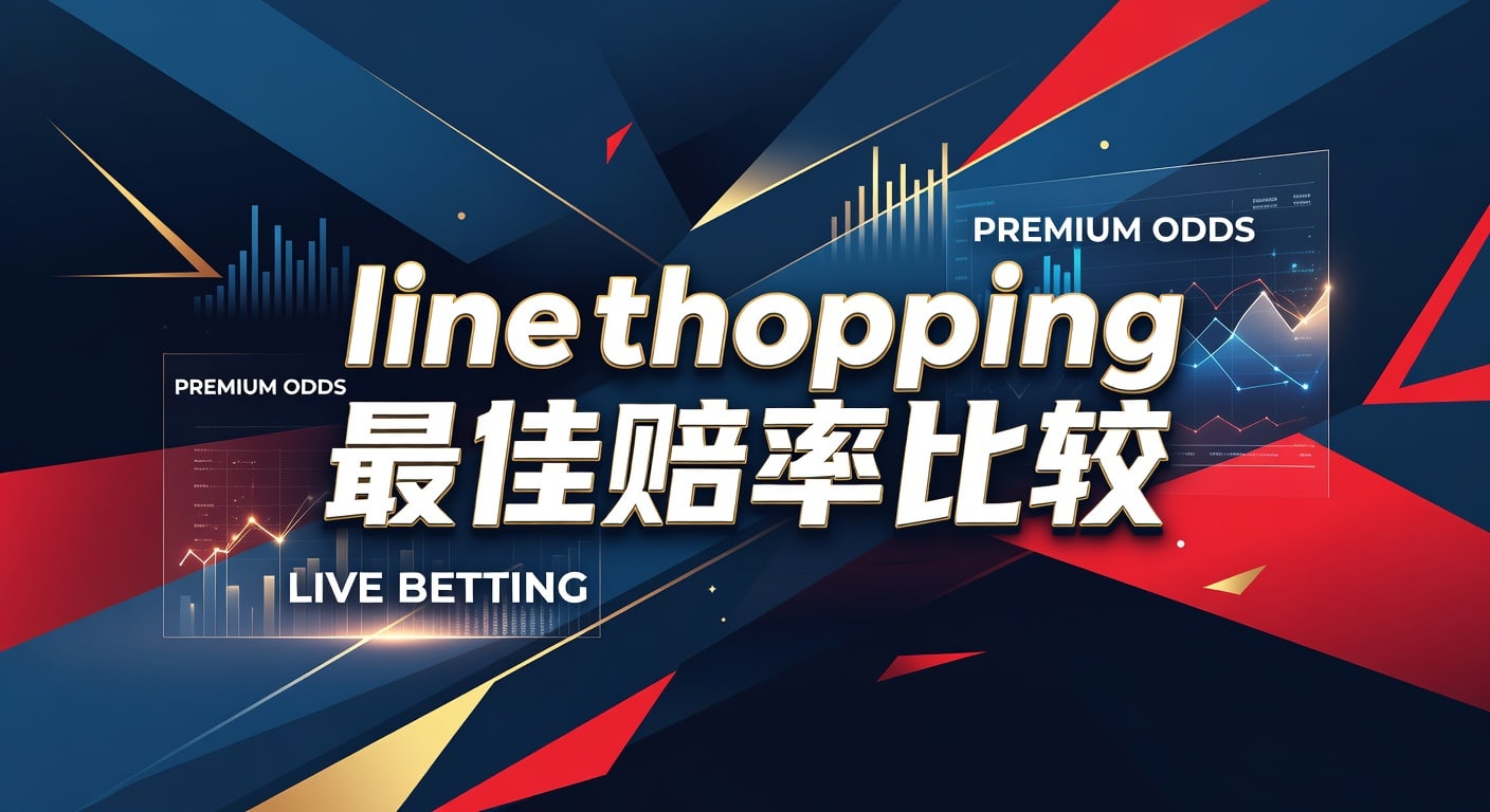 Line Shopping 赔率比较：2026年体育博彩最优选择指南