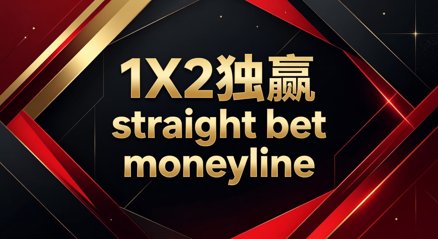 1X2 独赢 Moneyline Straight Bet：资深分析师解析体育博彩 2026